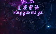 星座秘语,性格、命运与人际关系的神秘指引
