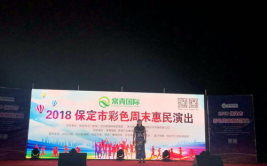 保定娱乐频道,畅享视听盛宴，尽在本地精彩瞬间