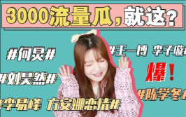 421娱乐圈理性吃瓜