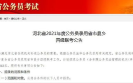 河北公务员考试,选拔与培养优秀政府人才的摇篮