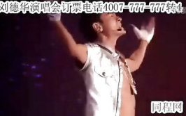 刘德华慈溪演唱会,天王再现，经典重现，激情燃动慈溪之夜”