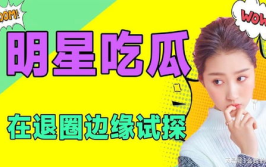 娱乐吃瓜免费观看,揭秘热门吃瓜瞬间