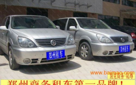 郑州租车,畅游中原，轻松出行新选择