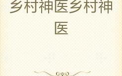 医道神眼,透视生命奥秘的神秘医术之旅