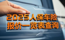 人保车险报价,全面了解交强险、商业险及附加险种”