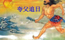 夸父逐日原文及翻译,神话传说中的太阳追逐者