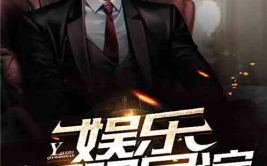 导演八卦吃瓜娱乐直播小说,八卦吃瓜娱乐直播小说大揭秘