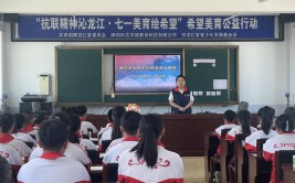 “抗联精神沁龙江・七一美育绘希望”希望美育公益行动成功举办美术教育官网