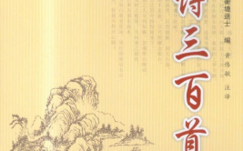 古诗三百首,穿越千年的诗意之旅