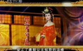 百家讲坛太平公主全集,唐朝宫廷的传奇公主与她的权谋人生