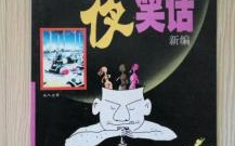 夜笑话