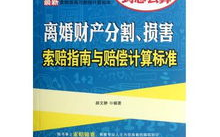 离婚财产分割与赔偿计算标准,离婚财产分割与赔偿计算标准全解析